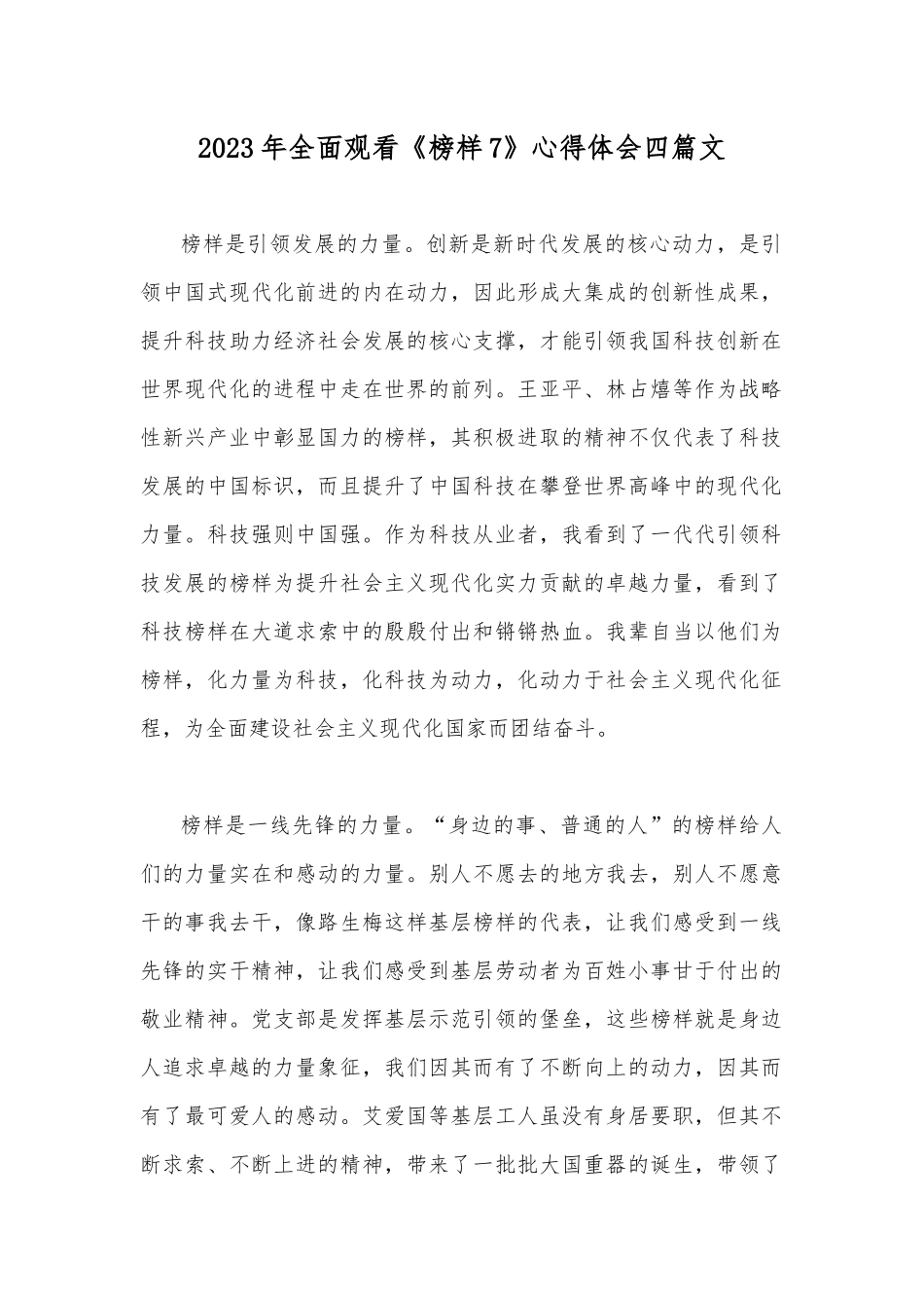 2023年全面观看《榜样7》心得体会四篇文.docx_第1页