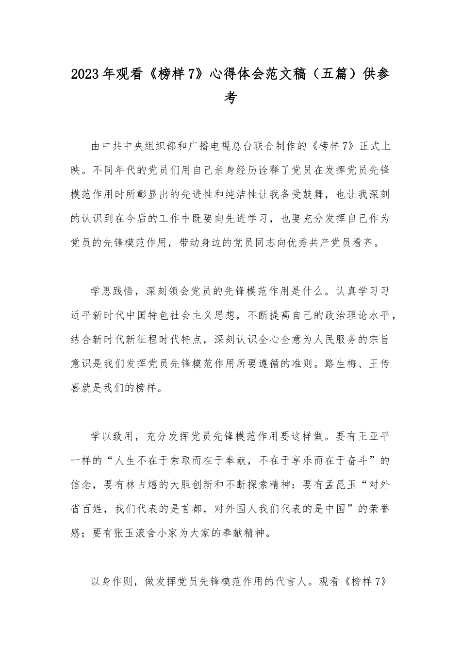 2023年观看《榜样7》心得体会范文稿（五篇）供参考.docx_第1页