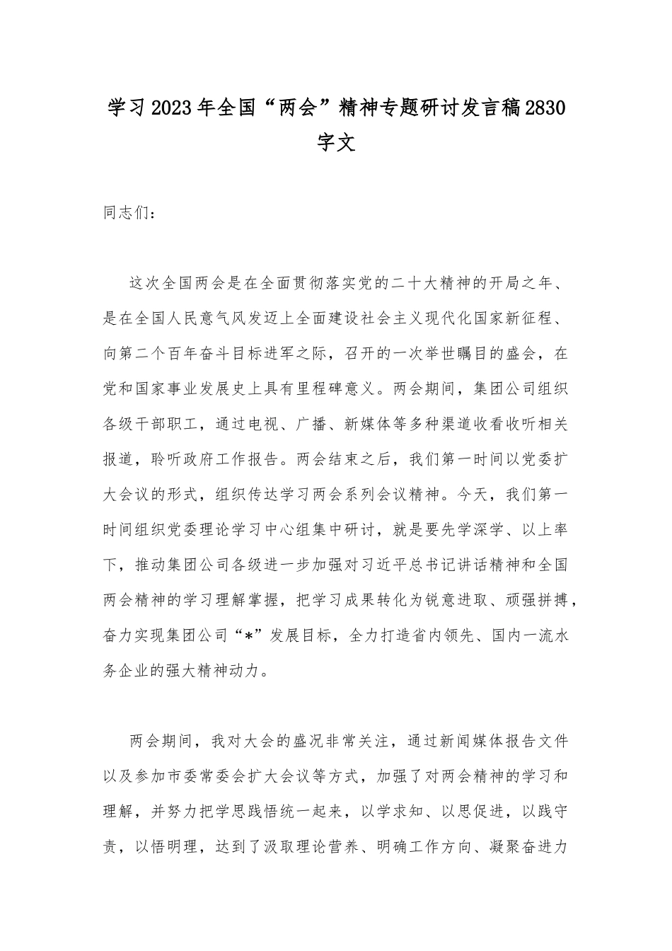 学习2023年全国“两会”精神专题研讨发言稿2830字文.docx_第1页