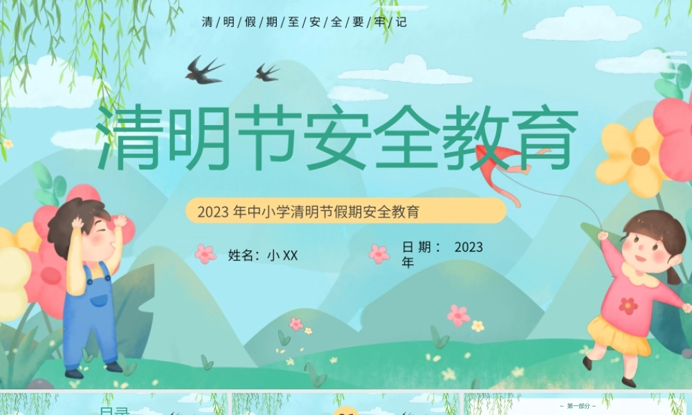 绿色卡通风清明节安全教育.pptx
