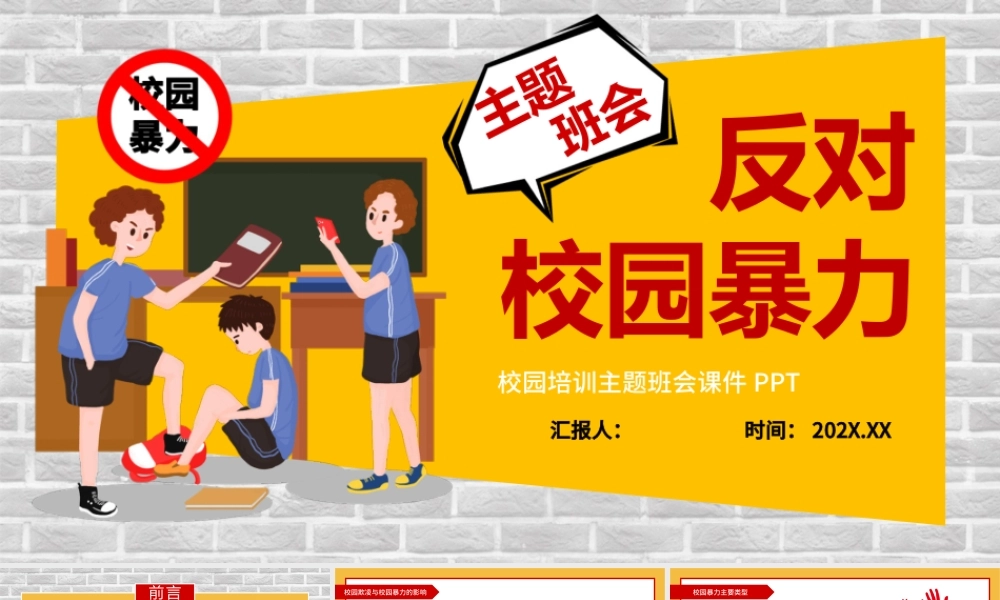 黄色卡通反对校园暴力宣传主题班会PPT.pptx