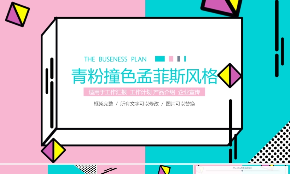 青粉撞色孟菲斯风格.pptx