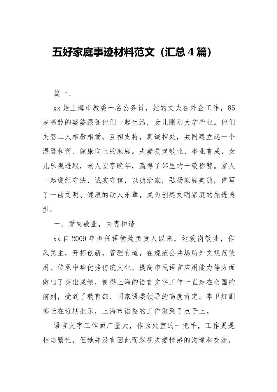 五好家庭事迹材料范文（汇总4篇）.docx_第1页