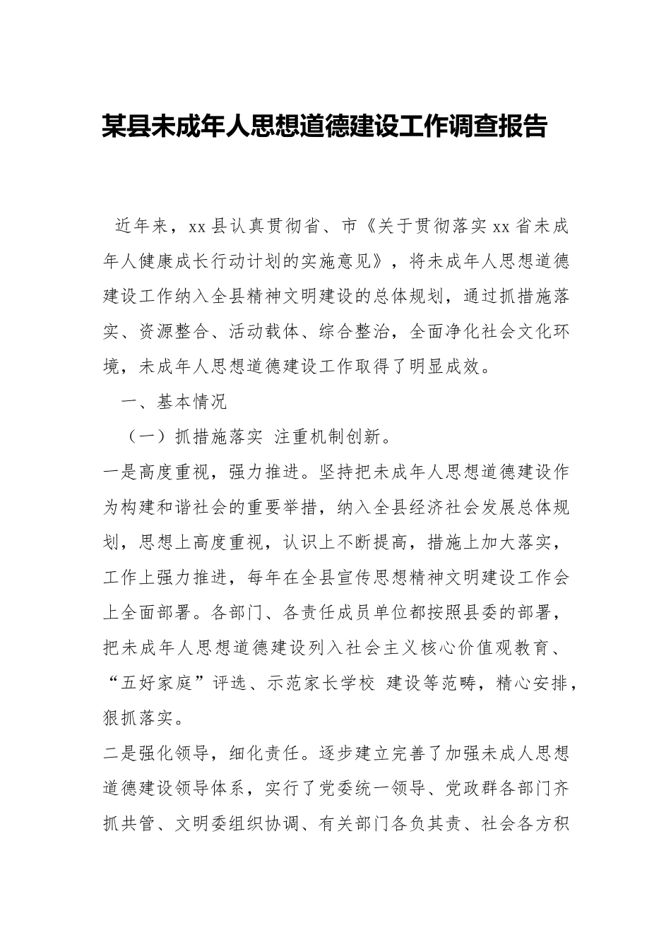 未成年人思想道德建设工作报告.docx_第1页