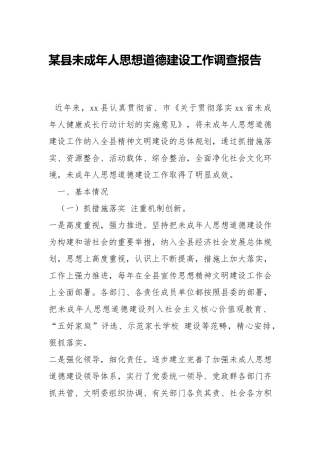 未成年人思想道德建设工作报告.docx