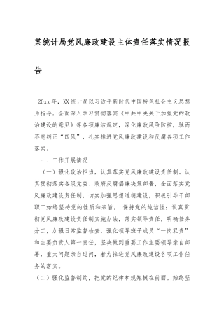 党风廉政建设主体责任落实情况报告.docx