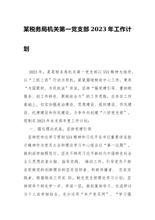 税务机关第一党支部2023年工作计划.docx