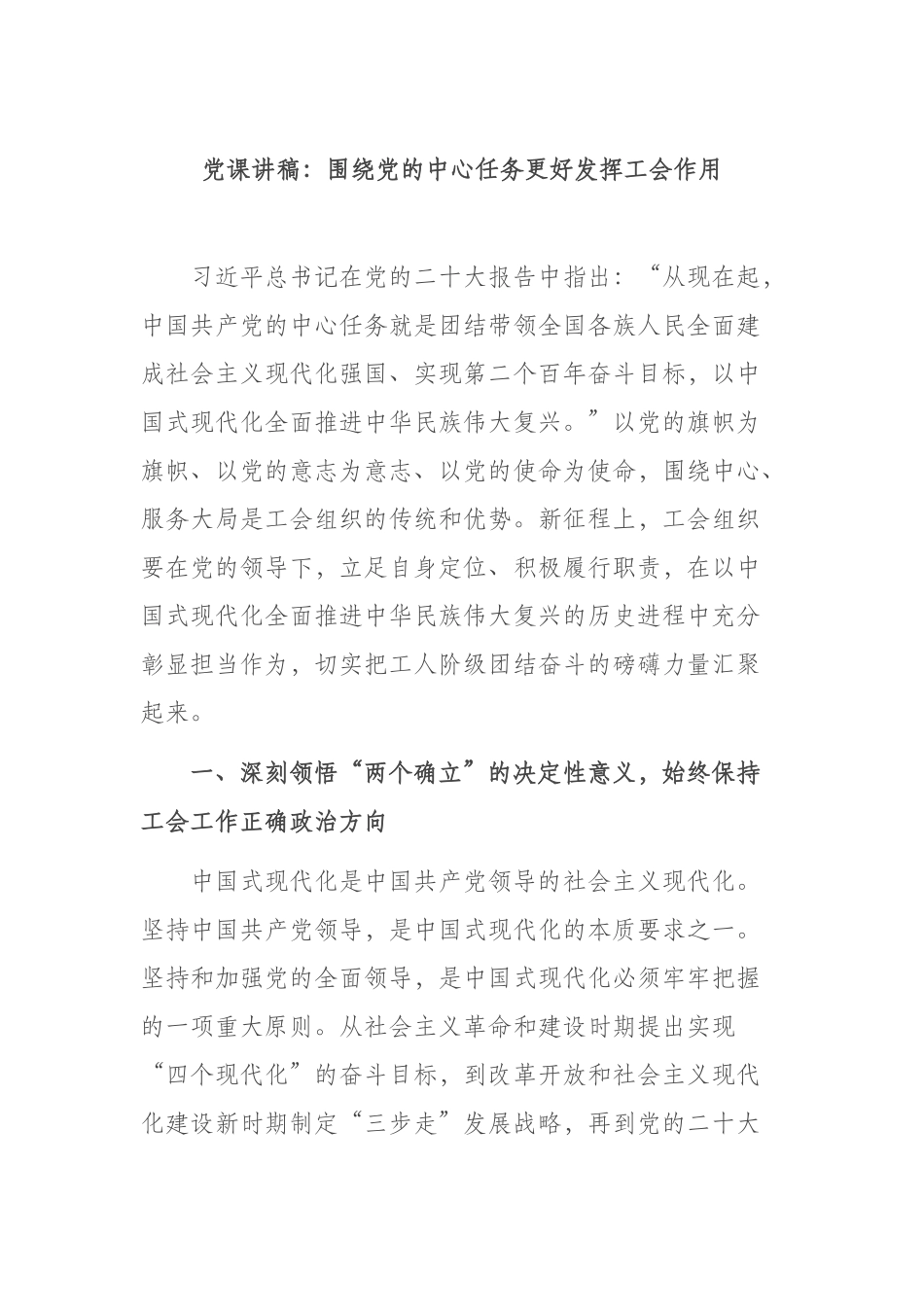 党课讲稿：围绕党的中心任务更好发挥工会作用 - 副本.docx_第1页