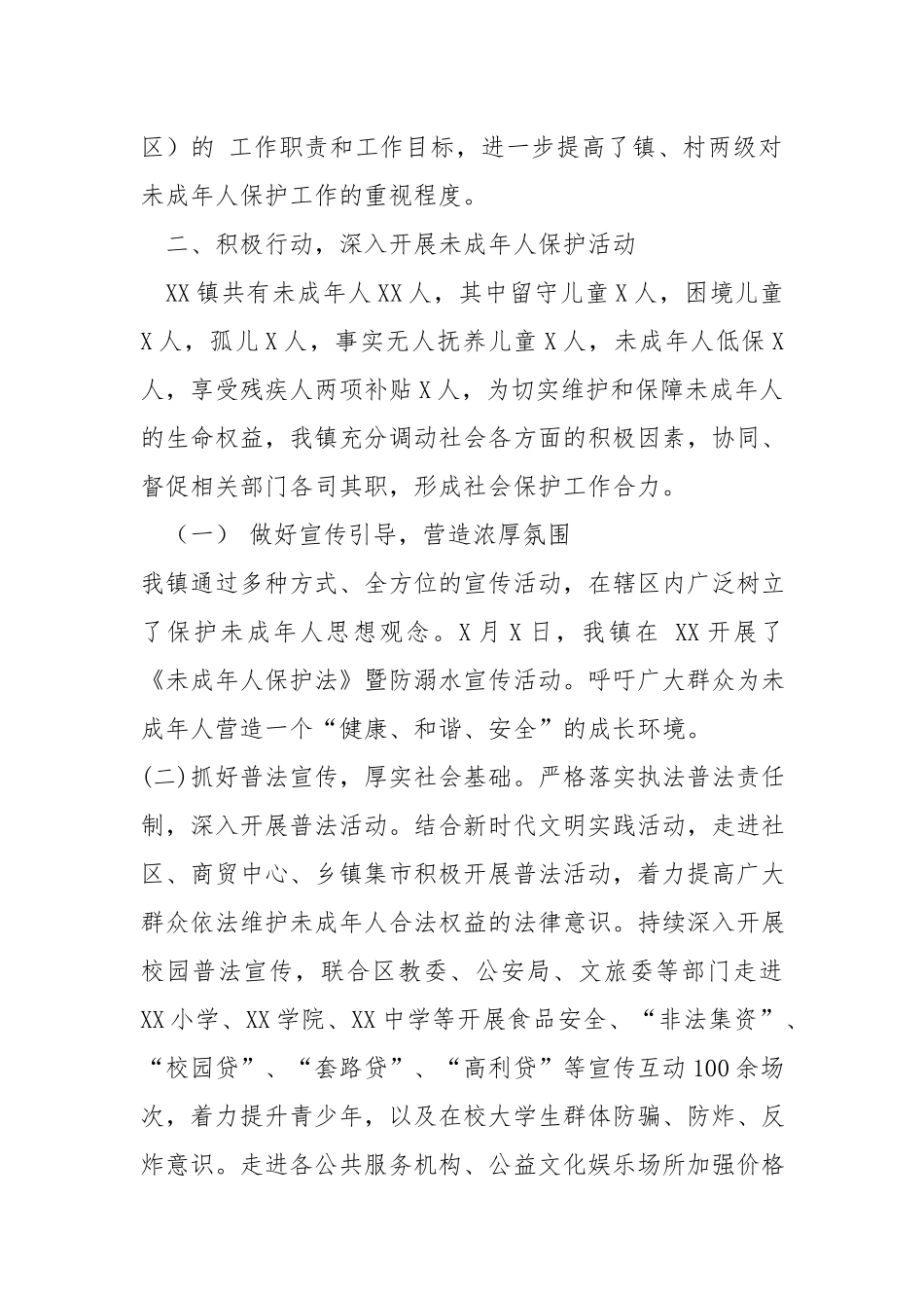 镇未成年人保护工作总结.docx_第2页