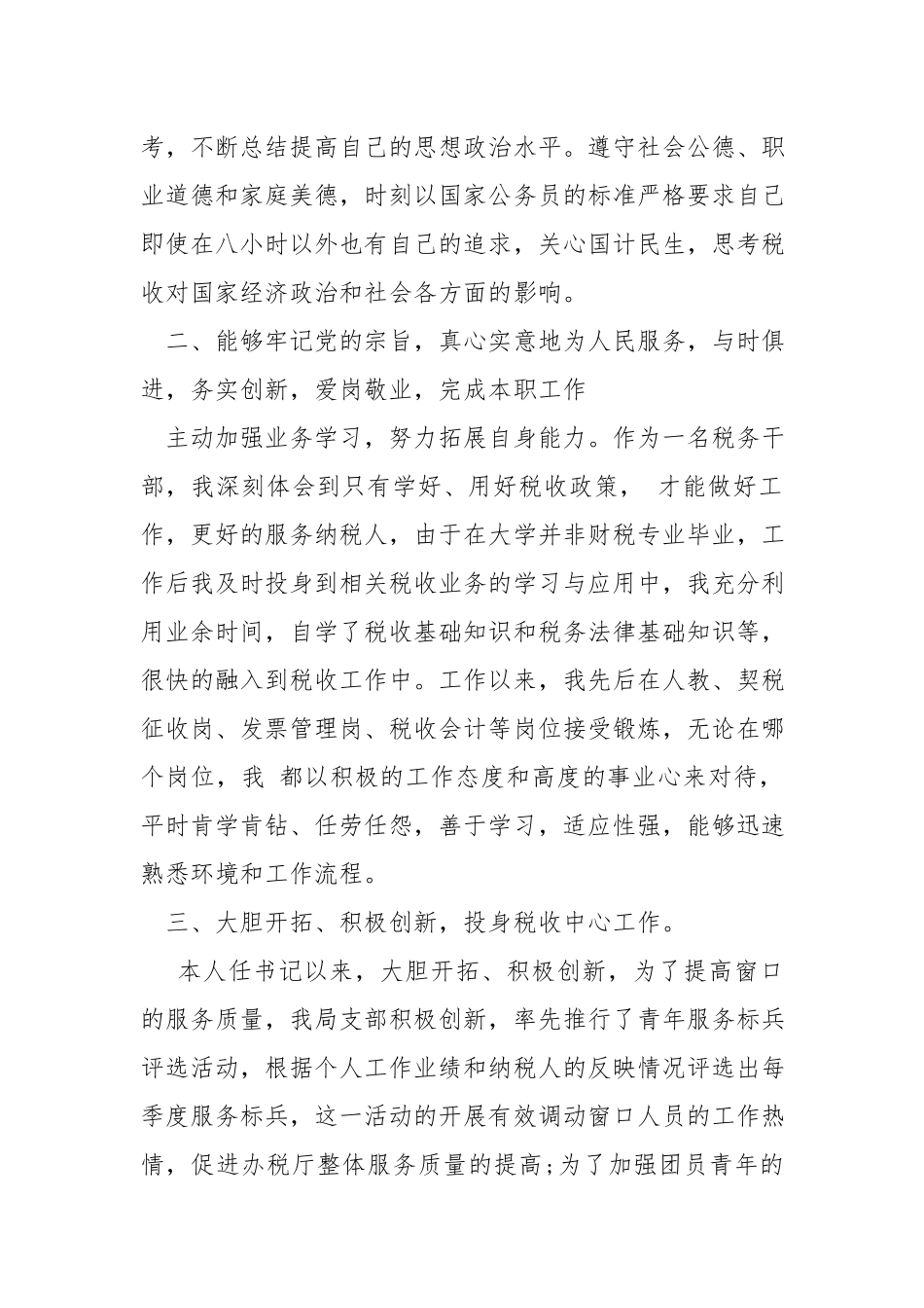 团支部书记、优秀共青团干申报事迹材料.docx_第2页