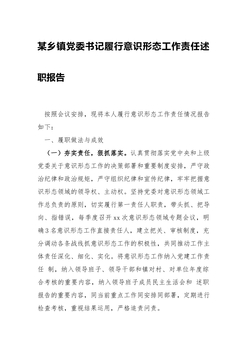 乡镇党委书记工作责任述职报告.docx_第1页