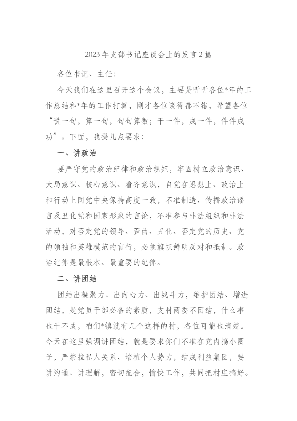 2023年支部书记座谈会上的发言2篇.docx_第1页