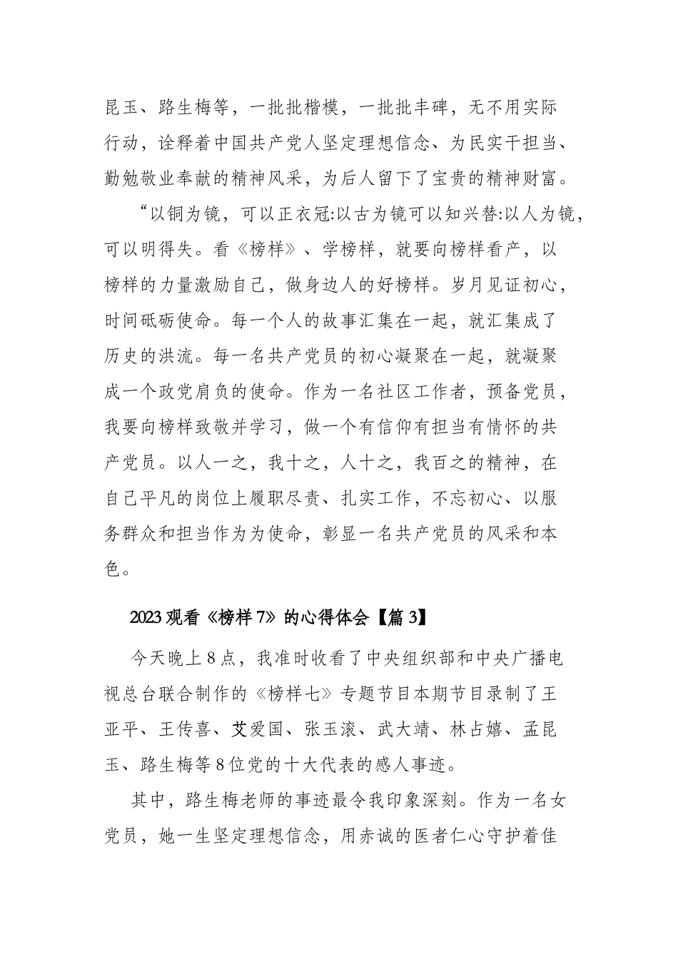 2023观看《榜样7》的心得体会（7篇）.docx_第3页