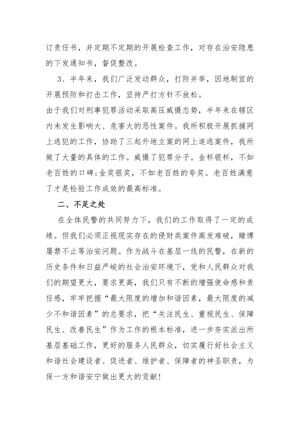 派出所2022年工作总结及2023年工作思路.docx_第3页