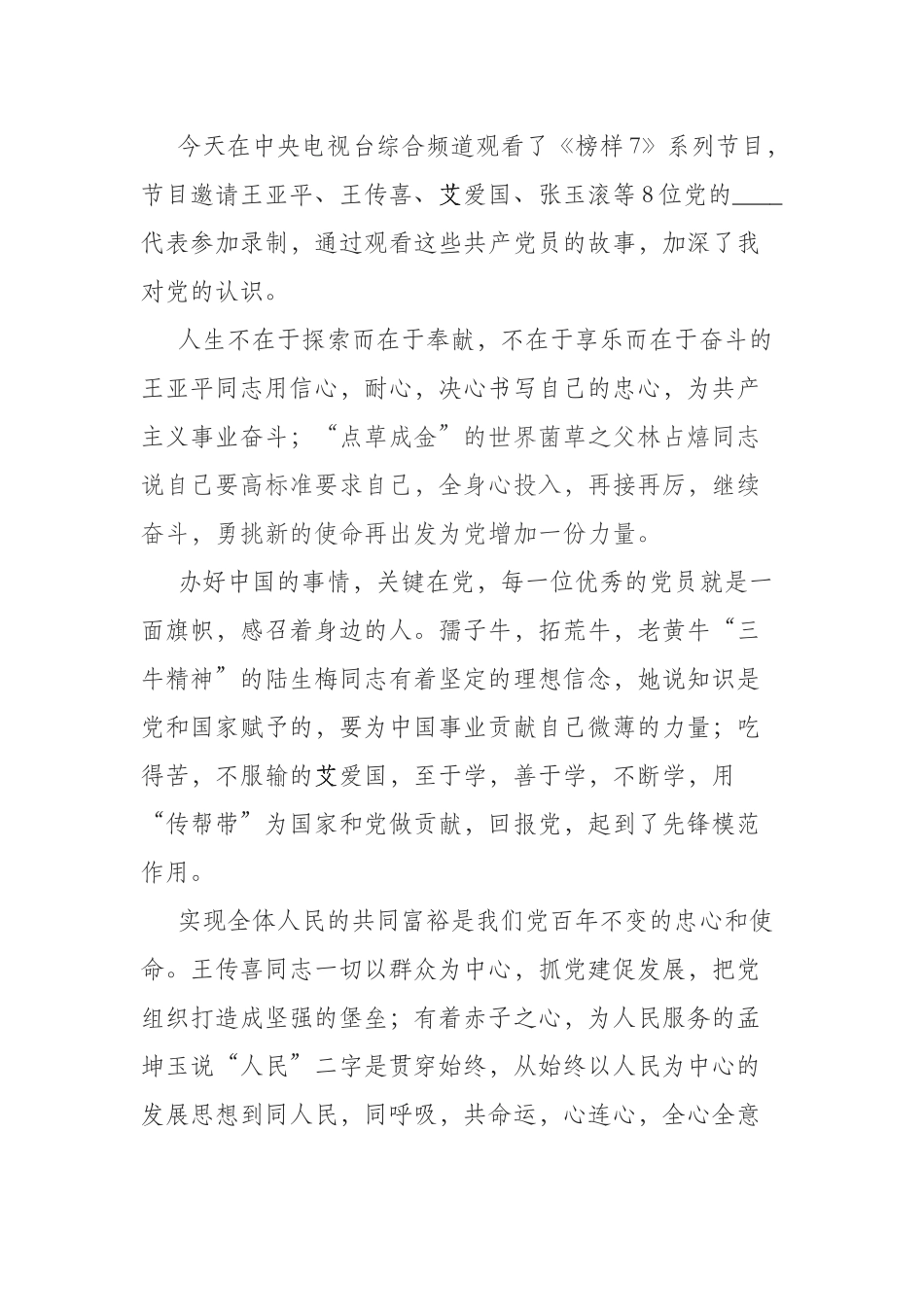 观看《榜样7》心得体会12篇.docx_第2页