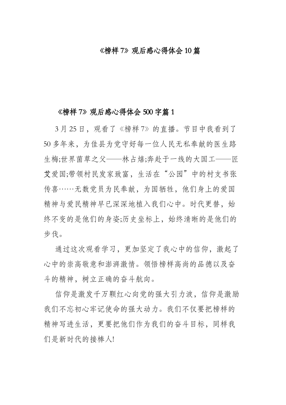 《榜样7》观后感心得体会10篇.docx_第1页