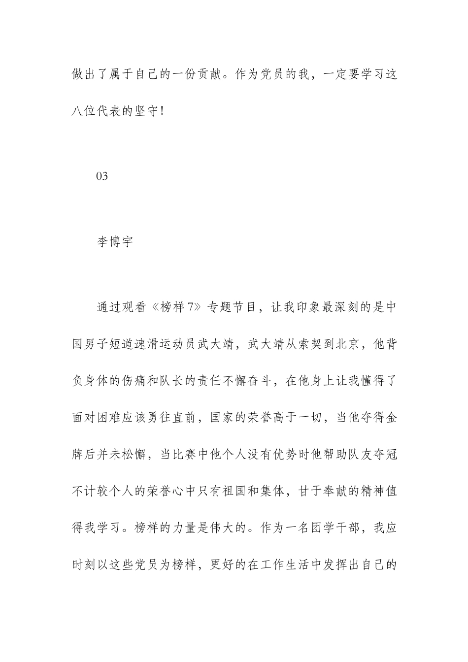 2023年度观看《榜样7》专题节目心得体会5篇.docx_第3页