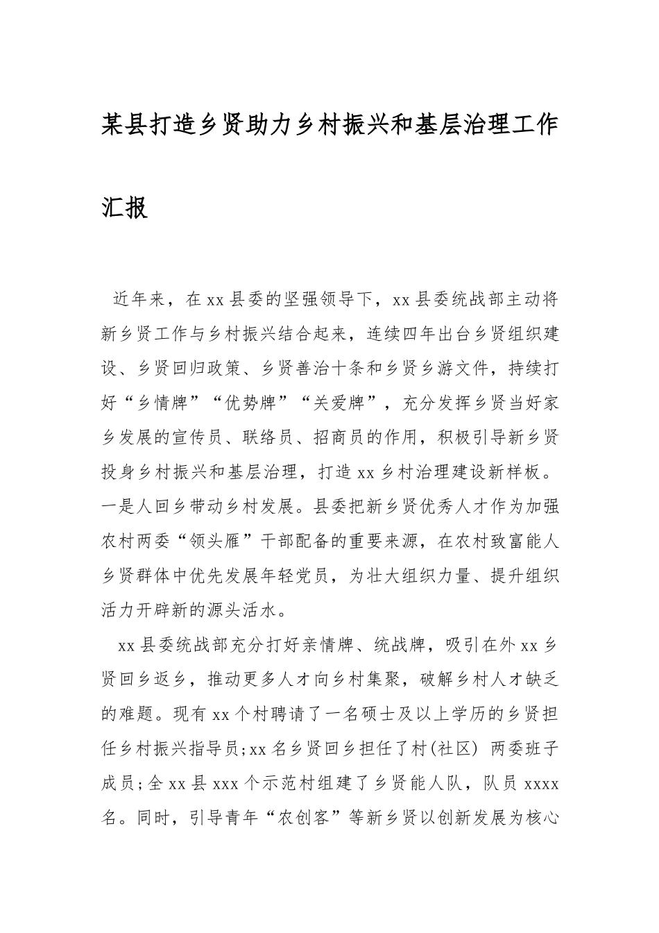 打造乡贤助力乡村振兴和基层治理工作总结.docx_第1页