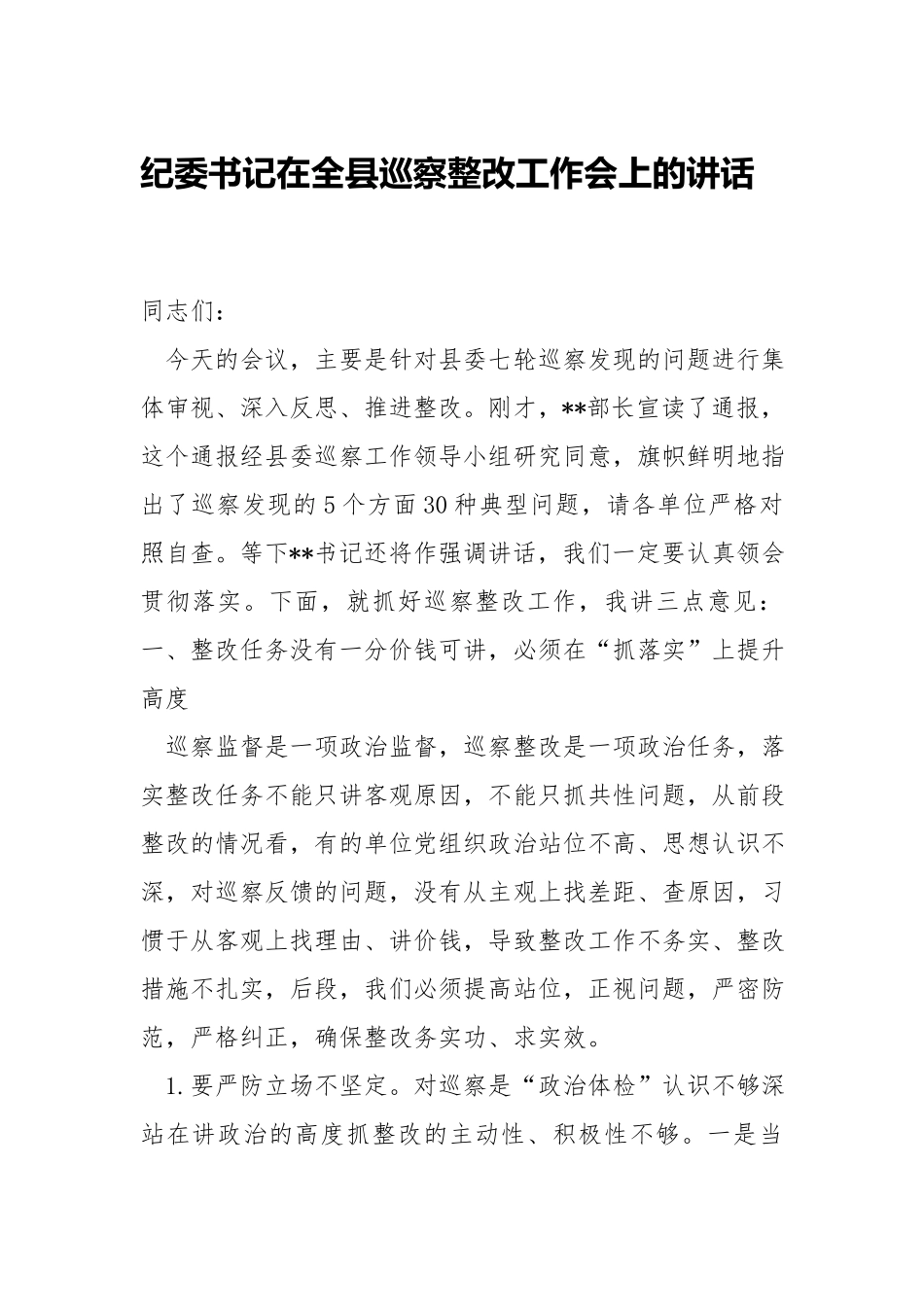 纪委书记在巡察整改工作会上的讲话.docx_第1页