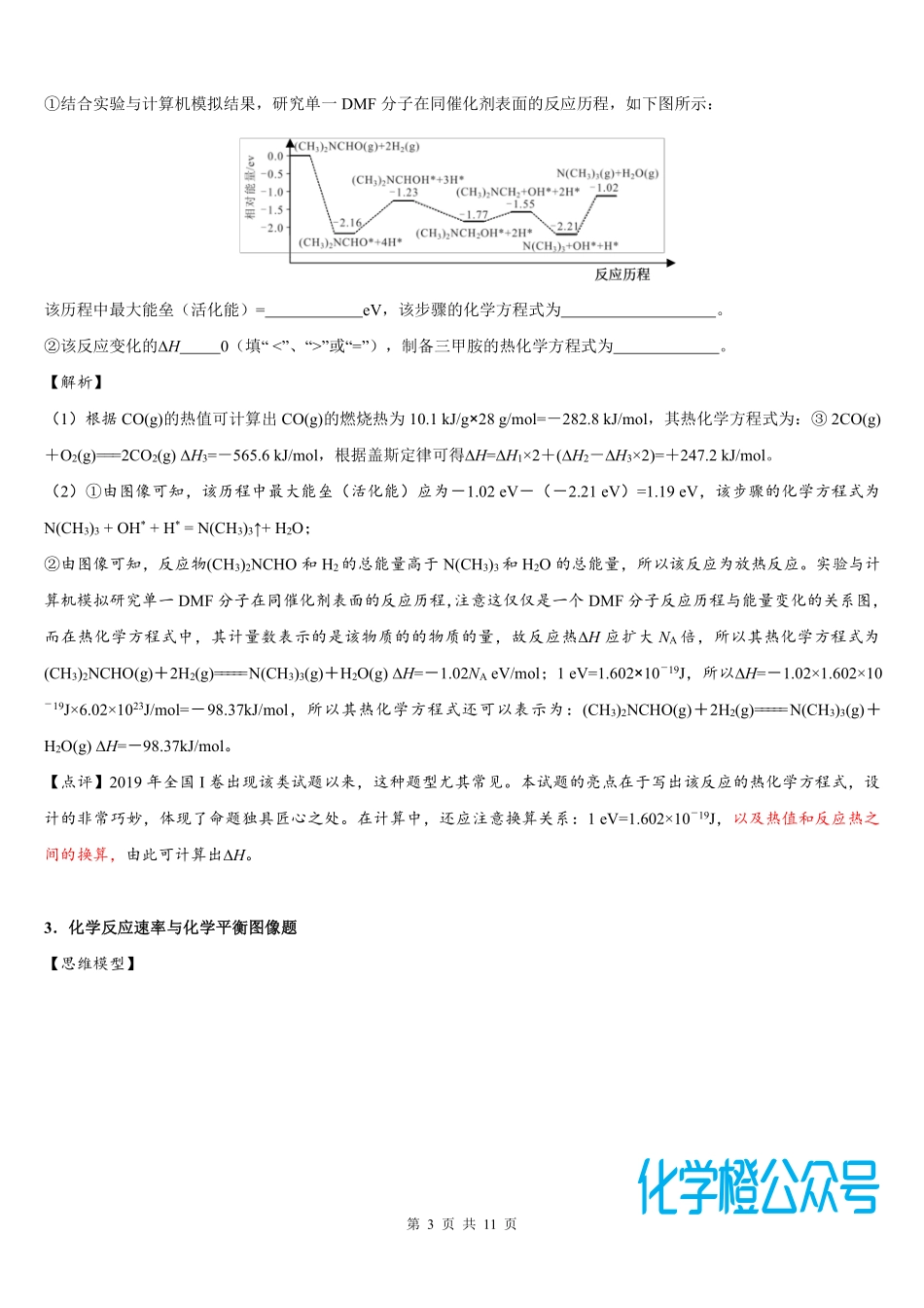 高考化学基于变化观念和平衡思想的试题建模及例析.pdf_第3页