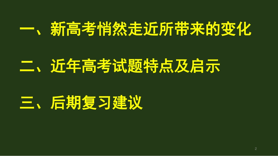 2023年高考物理二轮复习讲座《新高考内容特点分析及复习备考建议》.pdf_第2页