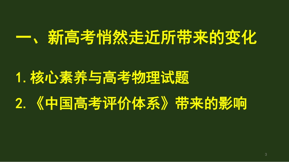 2023年高考物理二轮复习讲座《新高考内容特点分析及复习备考建议》.pdf_第3页