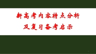 2023年高考物理二轮复习讲座《新高考内容特点分析及复习备考建议》.pdf