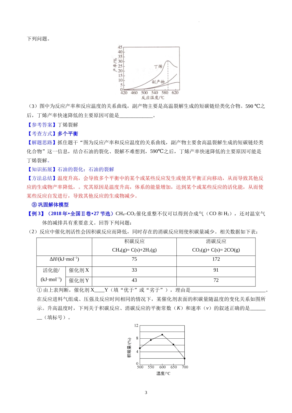 2023年高考化学专题复习 同一体系中的多平衡解体模型汇总.docx_第3页