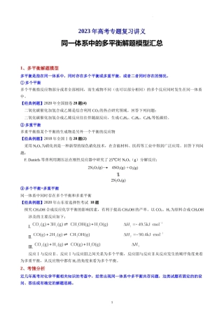 2023年高考化学专题复习 同一体系中的多平衡解体模型汇总.docx