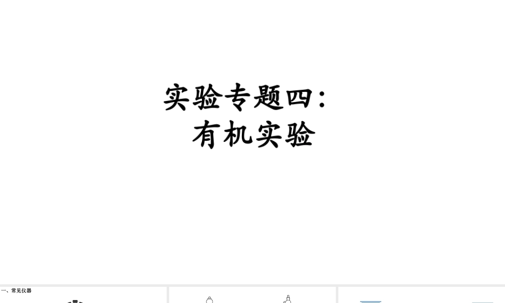 高考化学有机实验复习2023.pptx