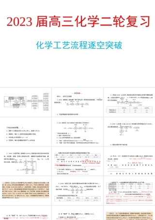 2023高考化学二轮复习工艺流程复习.pptx