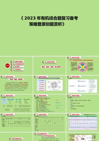 2023年高考化学有机综合题复习备考策略.pptx