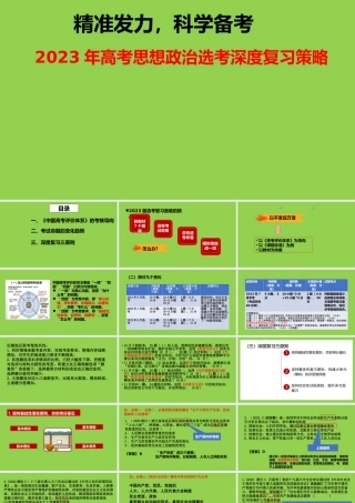 2023年高考思想政治选考深度复习策略.pptx