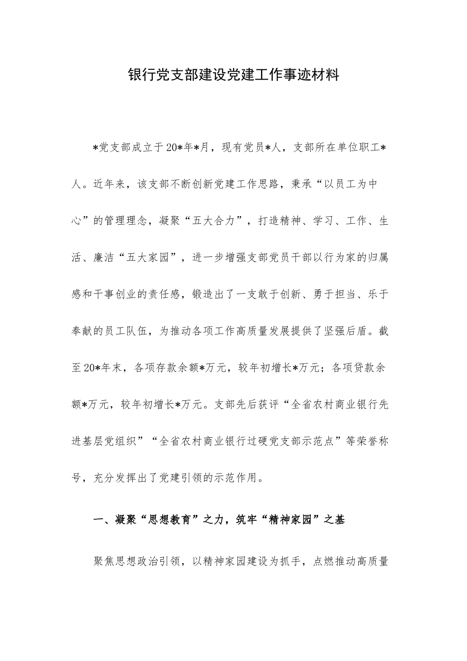 银行党支部建设党建工作事迹材料.docx_第1页
