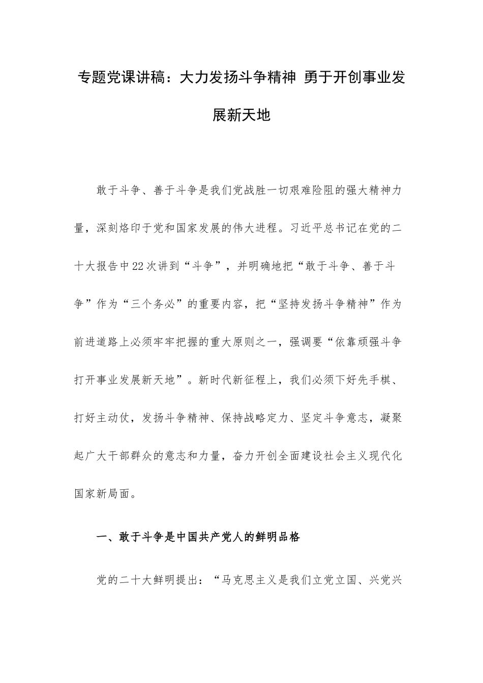 专题党课讲稿：大力发扬斗争精神 勇于开创事业发展新天地.docx_第1页