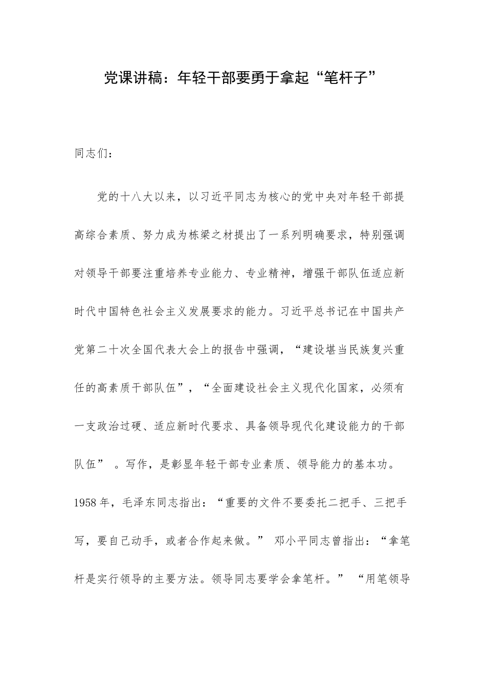 党课讲稿：年轻干部要勇于拿起“笔杆子”.docx_第1页