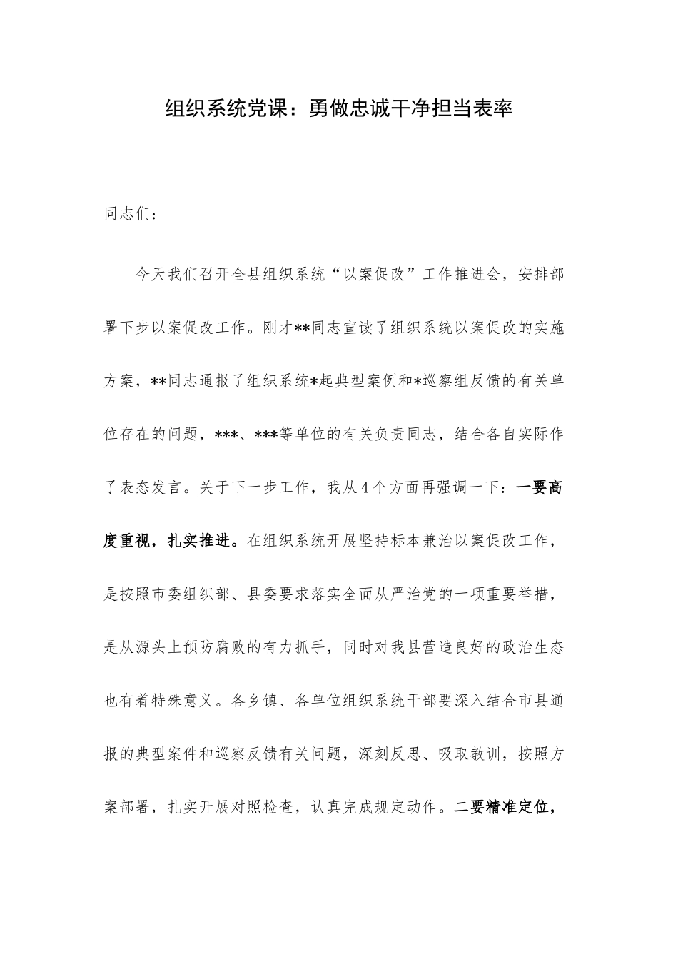 组织系统党课：勇做忠诚干净担当表率.docx_第1页