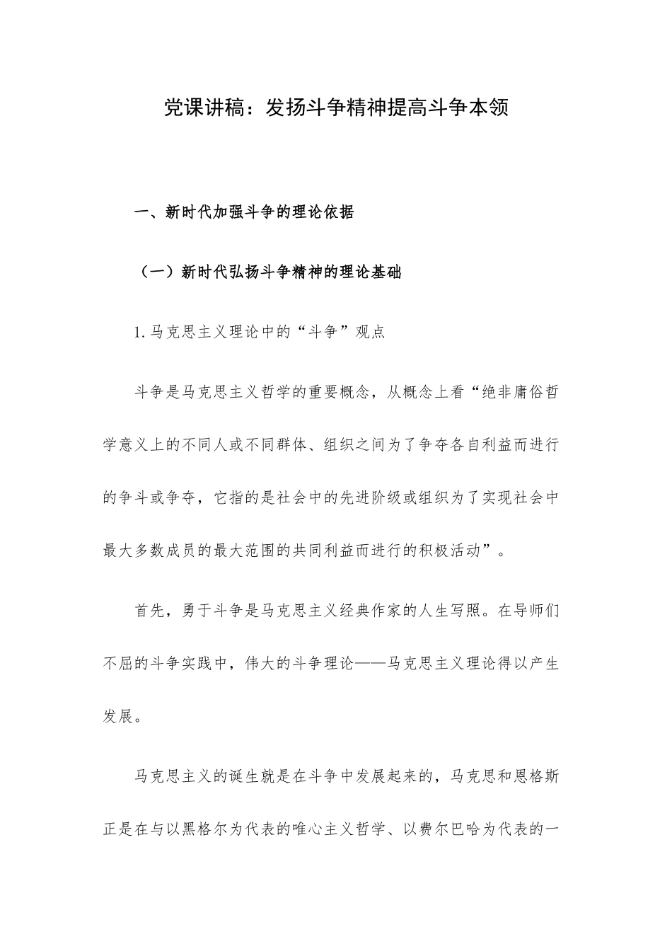 党课讲稿：发扬斗争精神提高斗争本领.docx_第1页