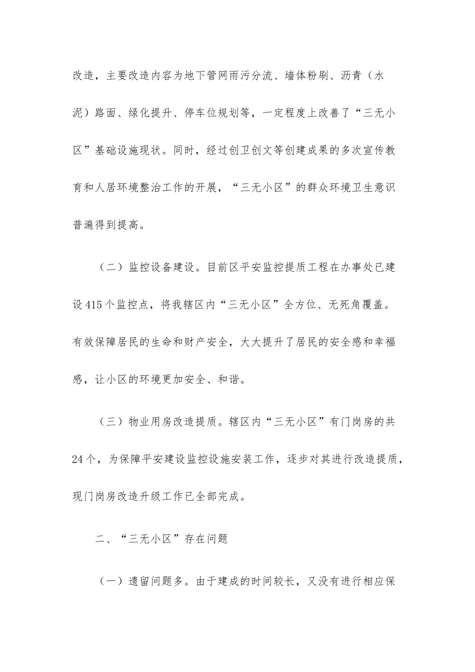 关于辖区“三无小区”治理的调研报告.docx_第2页