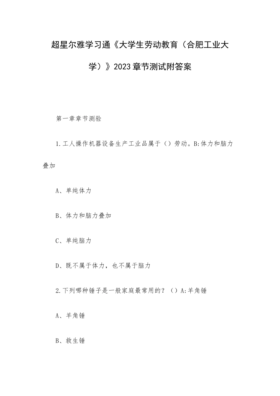 超星尔雅学习通《大学生劳动教育（合肥工业大学）》2023章节测试附答案.docx_第1页