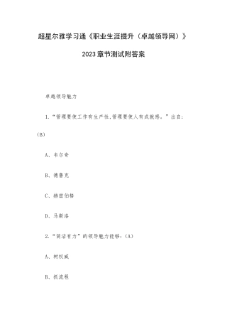 超星尔雅学习通《职业生涯提升（卓越领导网）》2023章节测试附答案.docx