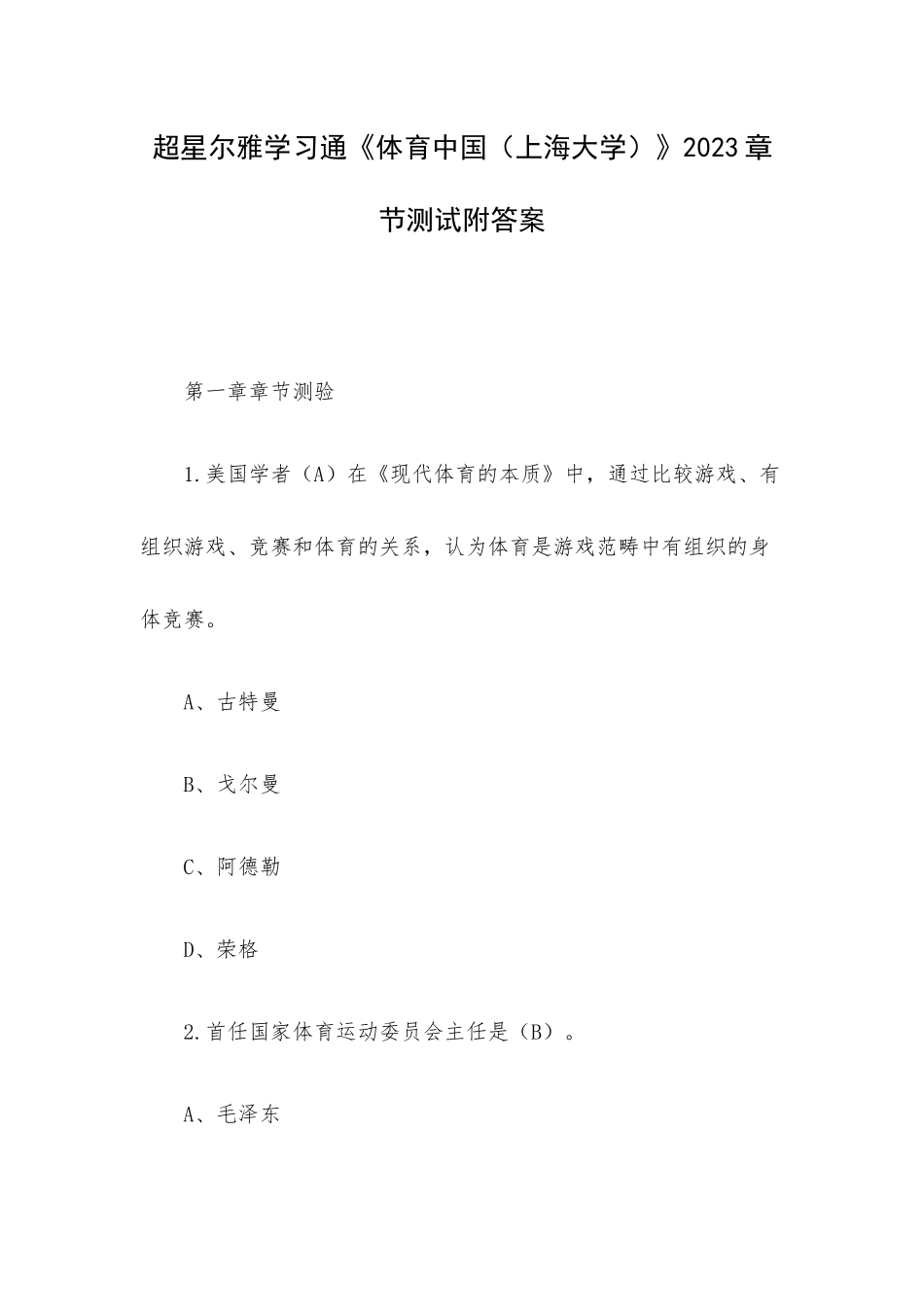 超星尔雅学习通《体育中国（上海大学）》2023章节测试附答案.docx_第1页