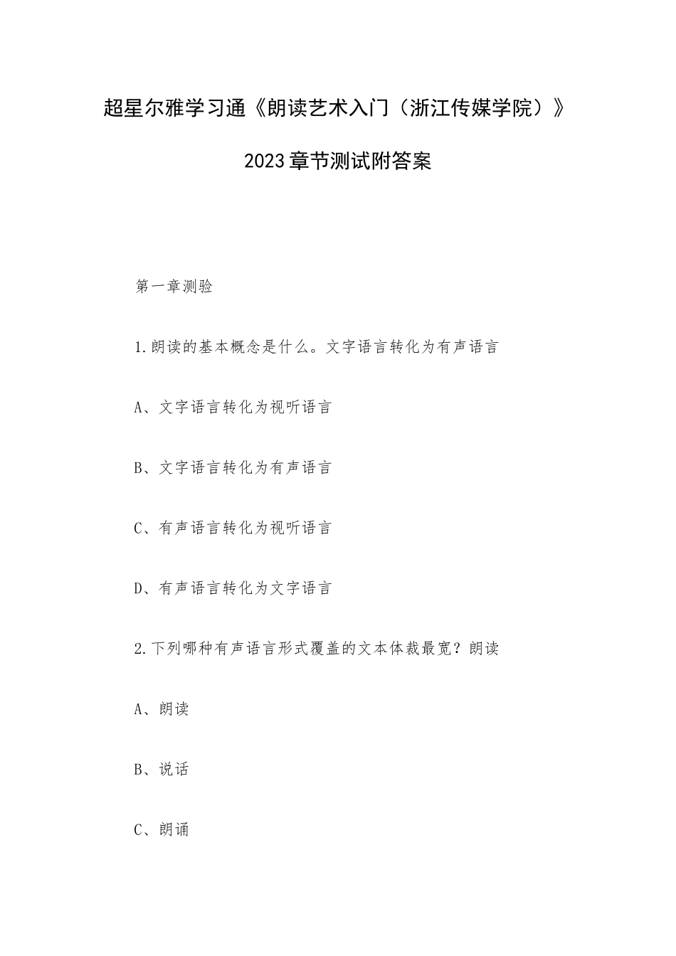 超星尔雅学习通《朗读艺术入门（浙江传媒学院）》2023章节测试附答案.docx_第1页