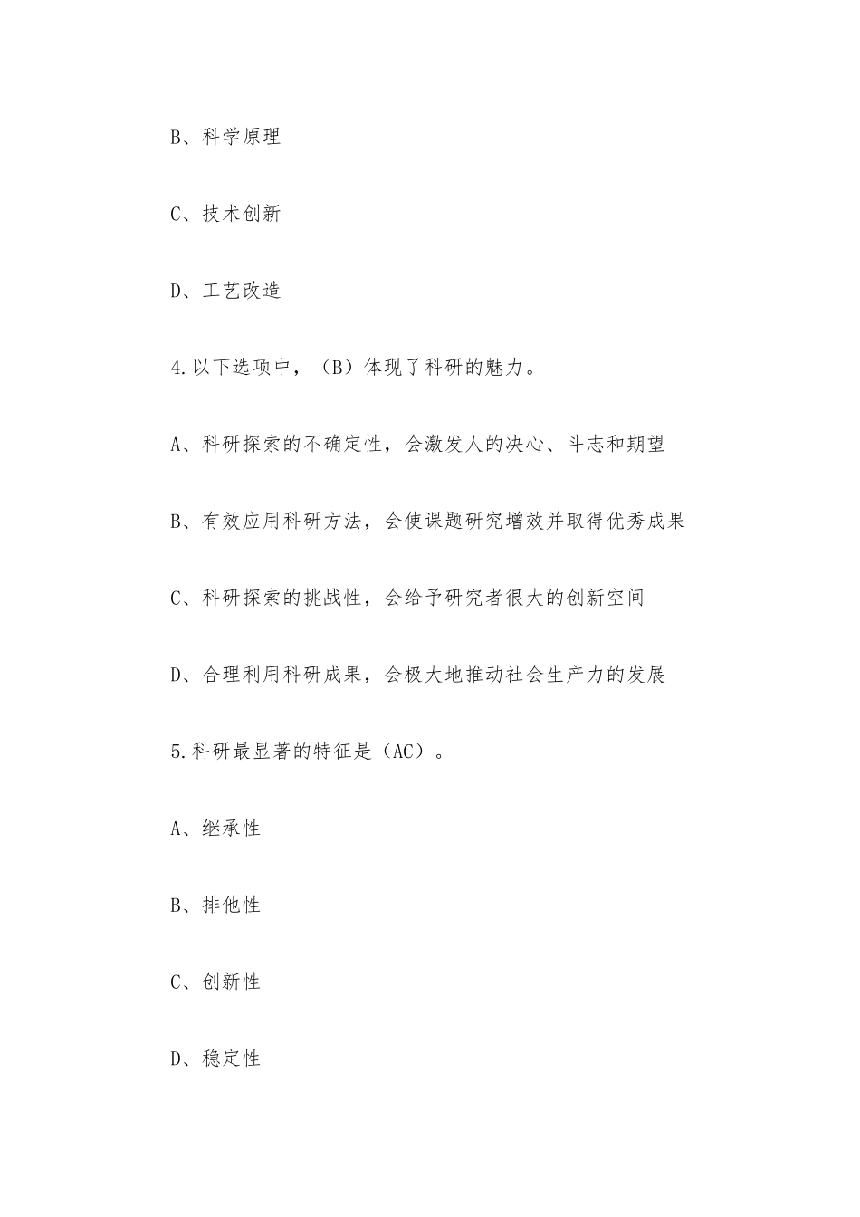 超星尔雅学习通《科研方法及应用（南开大学）》2023章节测试附答案.docx_第3页