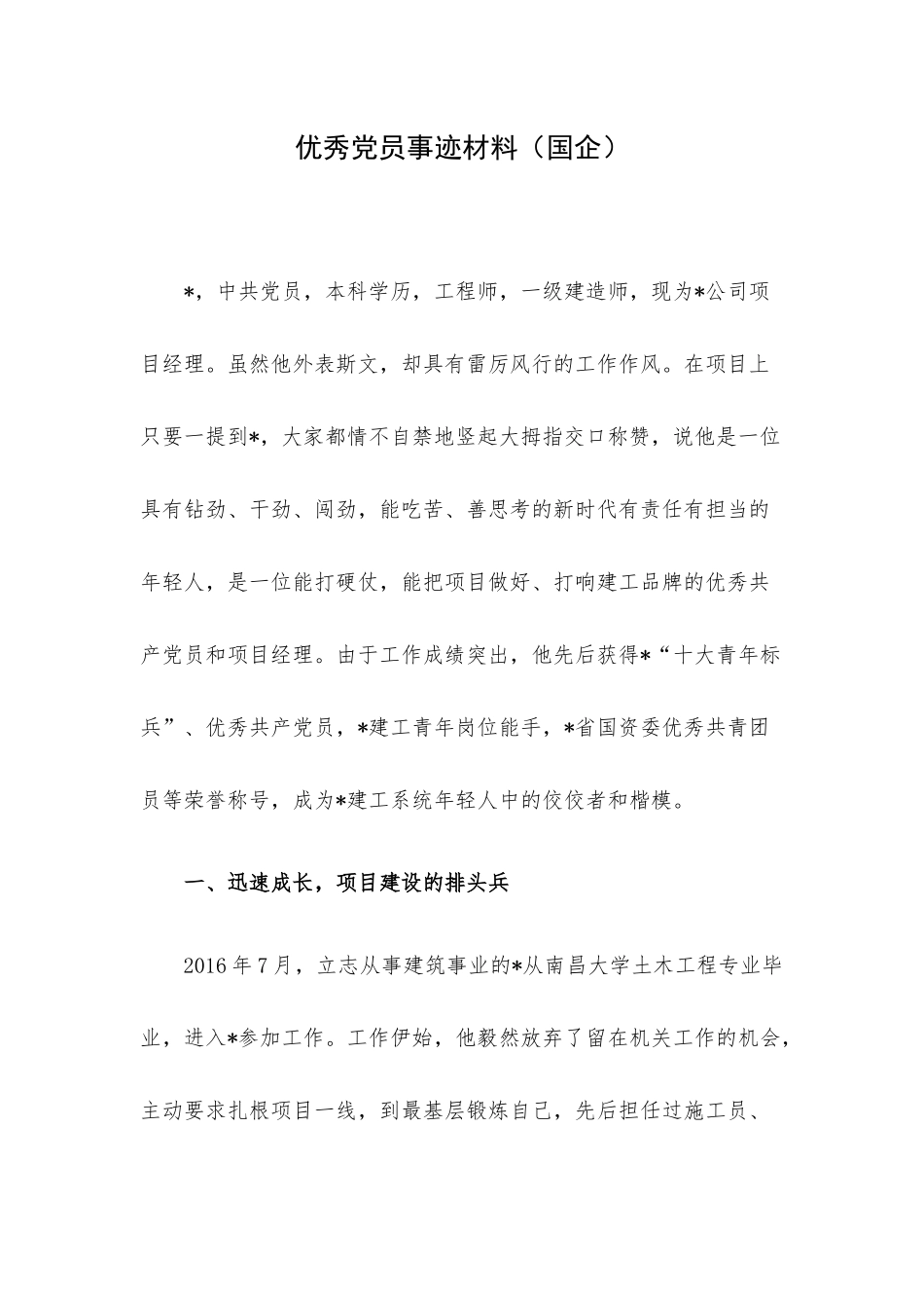 优秀党员事迹材料（国企）.docx_第1页