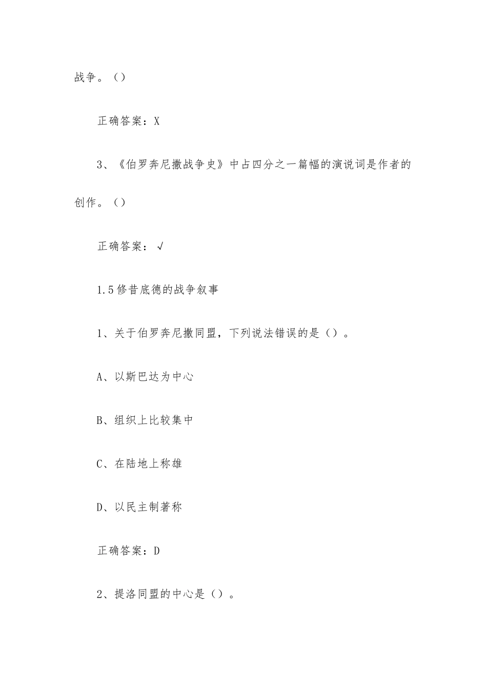 超星尔雅学习通《帝国的兴衰修昔底德战争史（复旦大学）》2023章节测试附答案.docx_第3页