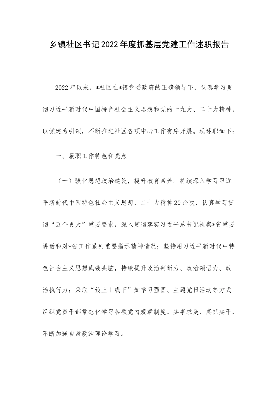 乡镇社区书记2022年度抓基层党建工作述职报告.docx_第1页