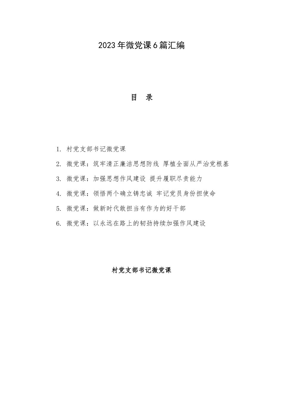 2023年微党课6篇汇编.docx_第1页