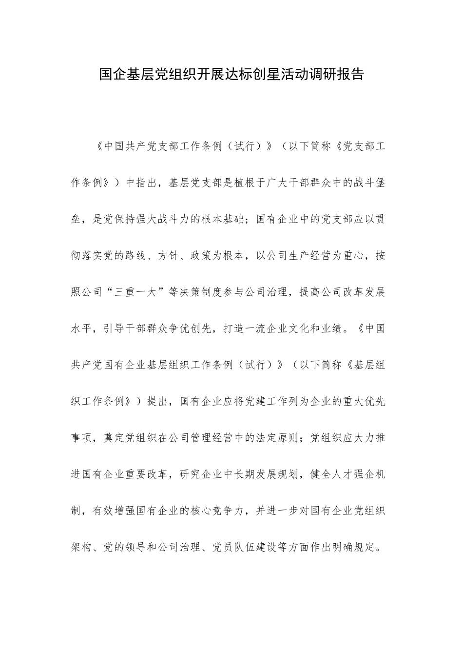 国企基层党组织开展达标创星活动调研报告.docx_第1页