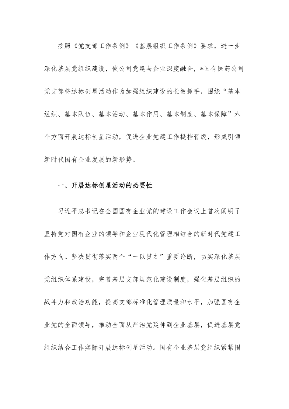 国企基层党组织开展达标创星活动调研报告.docx_第2页